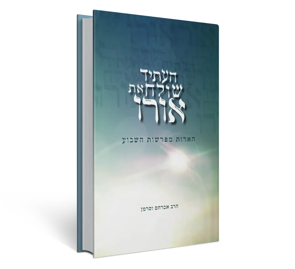 [151030032026] העתיד שולח את אורו