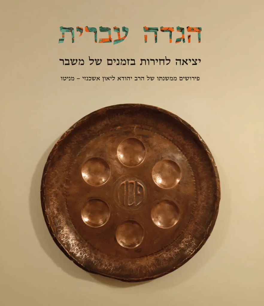 הגדה עברית – יציאה לחירות בזמנים של משברפירושים ממשנתו של הרב יהודא ליאון אשכנזי-מניטו