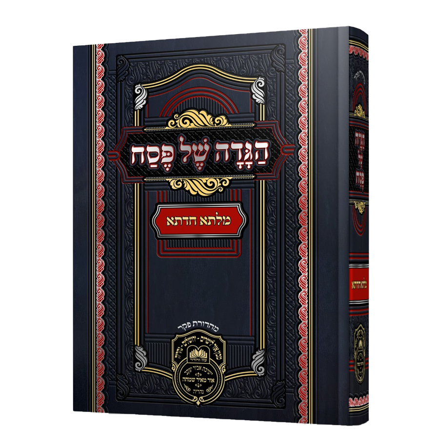 הגדה של פסח מלתא חדתא | אביחצירא