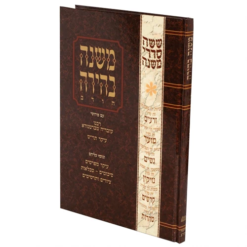 יבמות | עם איורים | משנה בהירה | סדר נשים | חורב