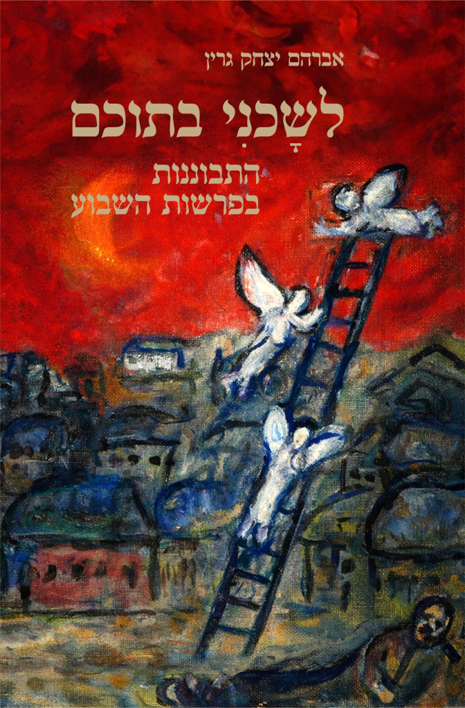 לשוכני בתוכם -התבוננות בפרשות השבוע