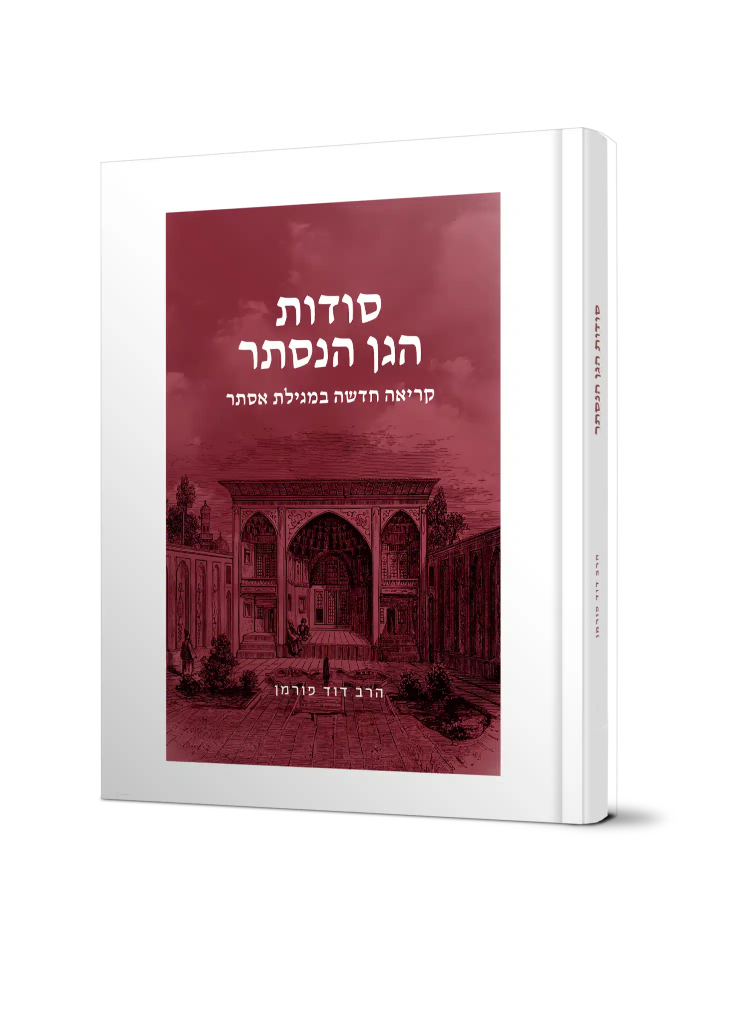 סודות הגן הנסתר - קריאה חדשה במגילת אסתר  