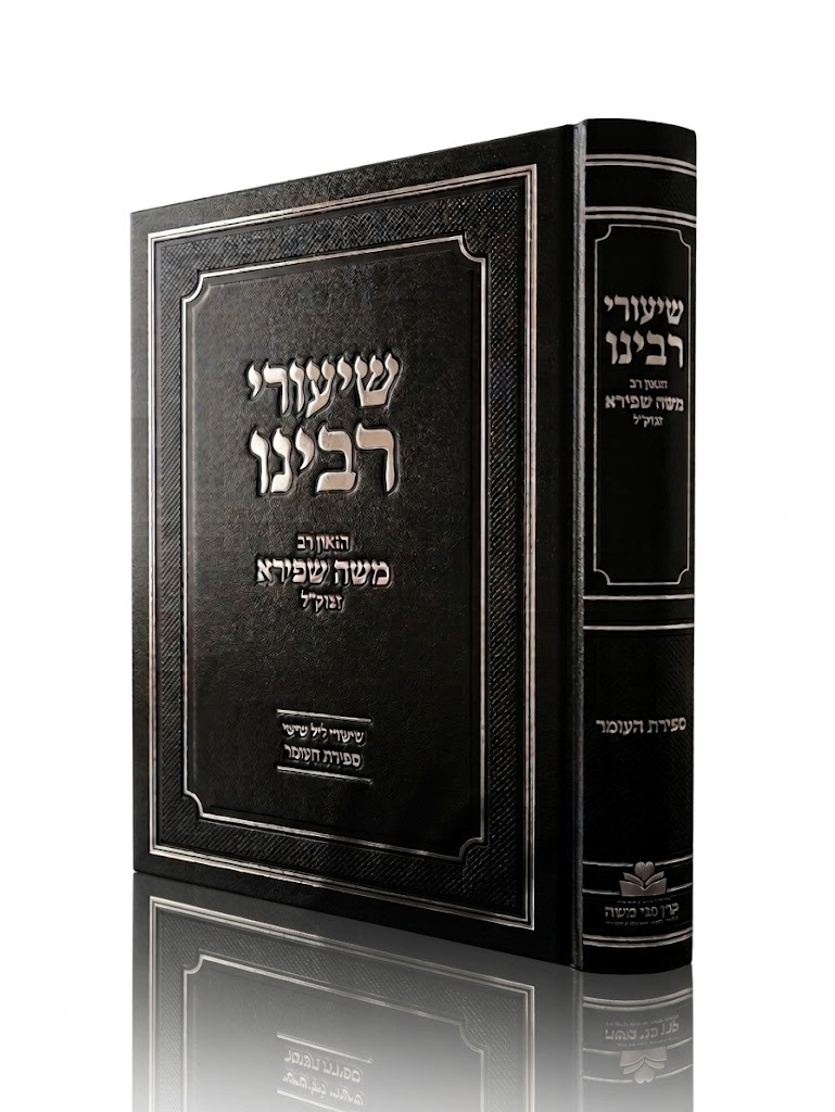 שיעורי רבינו הגאון רבי משה שפירא - ספירת העומר