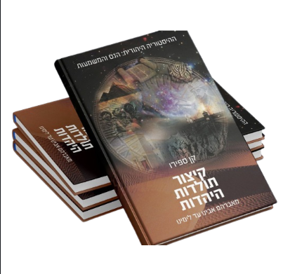 קיצור תולדות היהדות – קורס מזורז בהיסטוריה יהודית, מאברהם אבינו ועד ימינו -   הנס והמשמעות