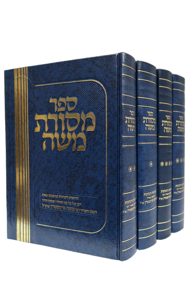מסורת משה - הרב משה פיינשטיין | סט 5 כרכים 