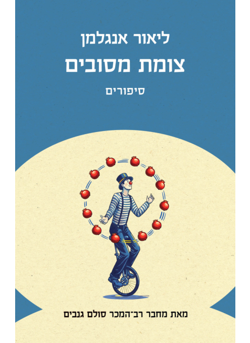 [062512019581] צומת מסובים | סיפורים
