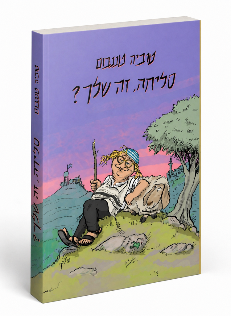 סליחה, זה שלך?