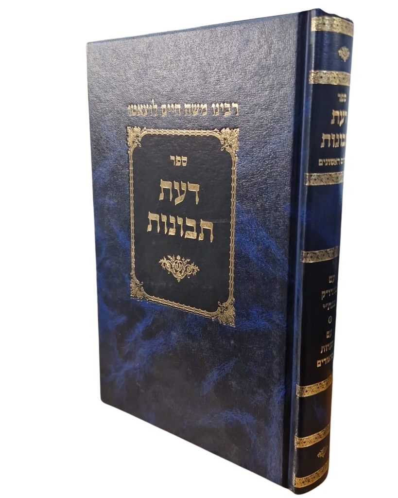 דעת תבונות | רמח"ל | מהדורת הרב ספינר