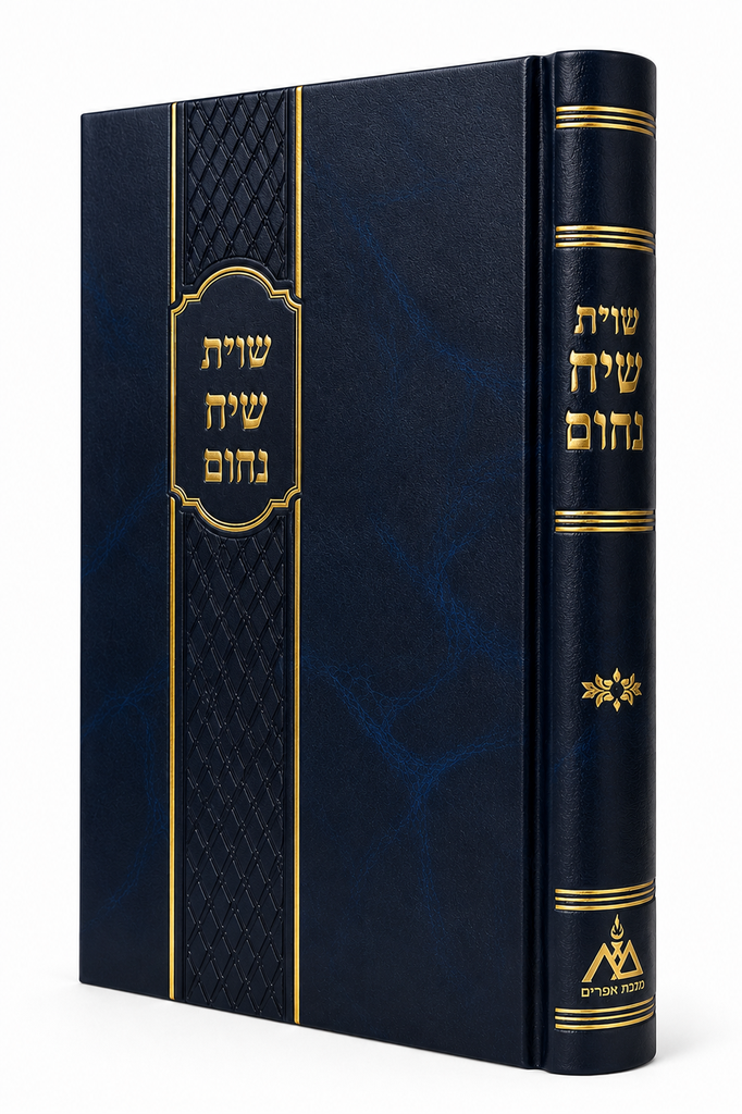 [190420266] שו״ת שיח נחום | חלק ב | שו״ת מאת הרב נחום רבינוביץ