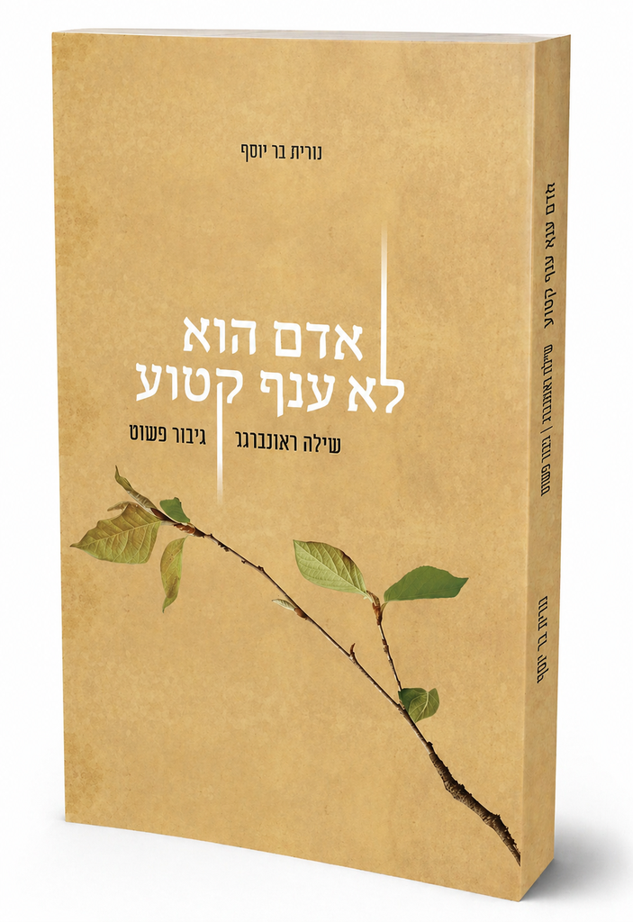 אדם הוא לא ענף קטוע