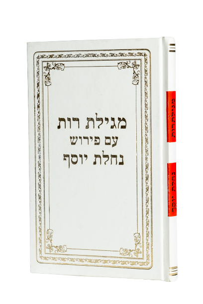 [12223344] אזל מהדפוס | מגילת רות | עם ביאור נחלת יוסף