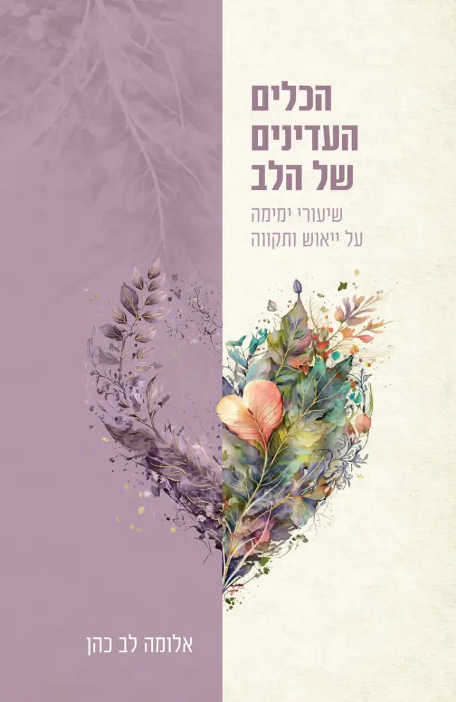 הכלים העדינים של הלב | שיעורי ימימה על ייאוש ותקווה 