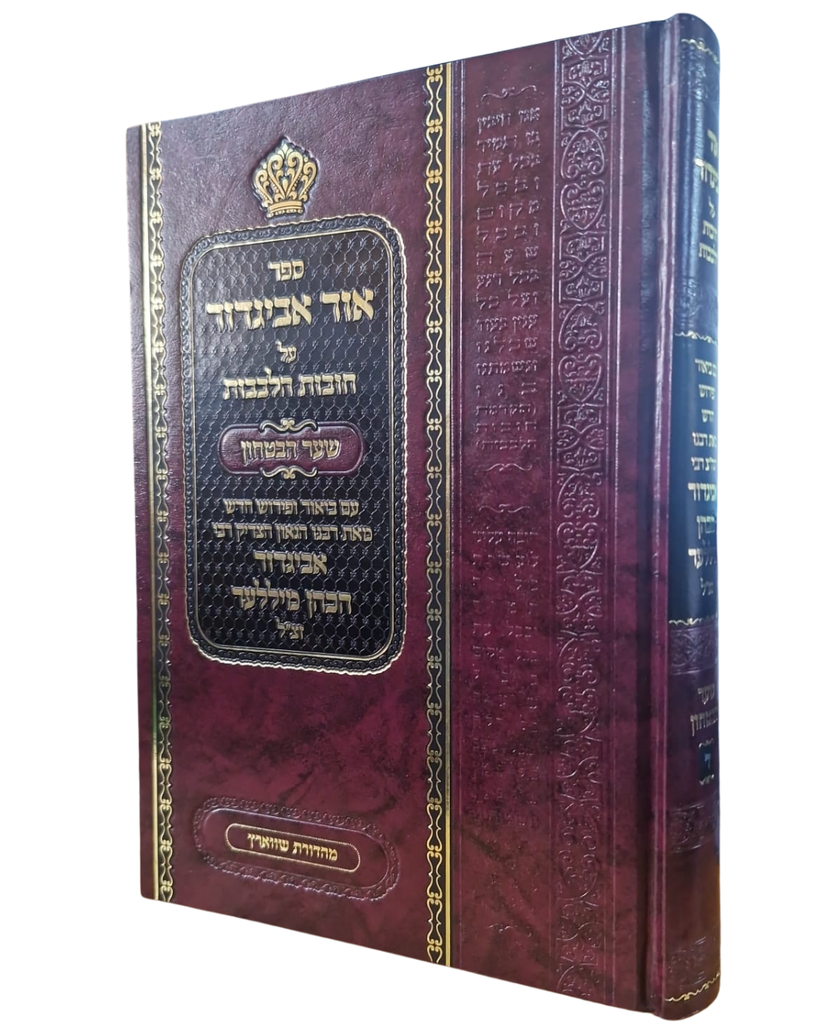 [9781954350106] ספר אור אביגדור על חובת הלבבות | סדרת אור אביגדור | שער הביטחון | חלק ד בסדרה