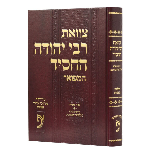 [70201] צוואת רבי יהודה החסיד