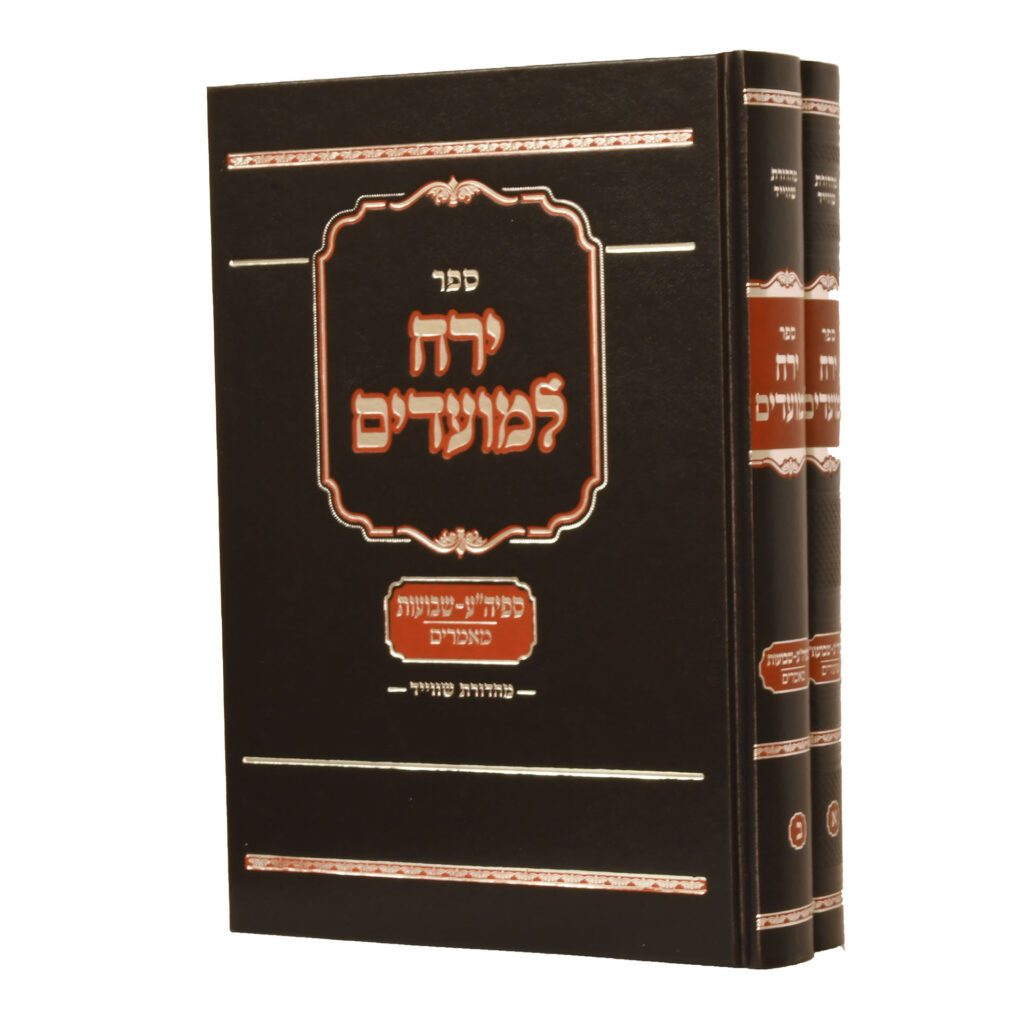 ירח למועדים - שבועות | סט 2 כרכים 