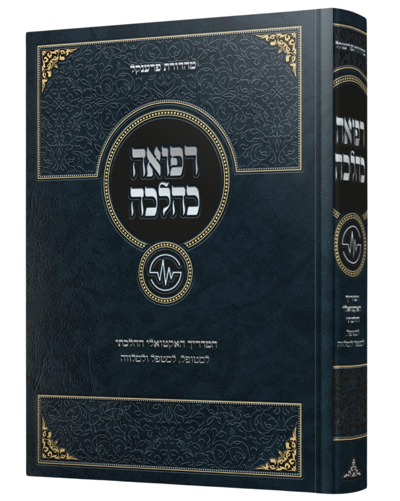 [205423042026] רפואה כהלכה - המדריך האקטואלי ההלכתי למטופל, למטפל ולמלווה