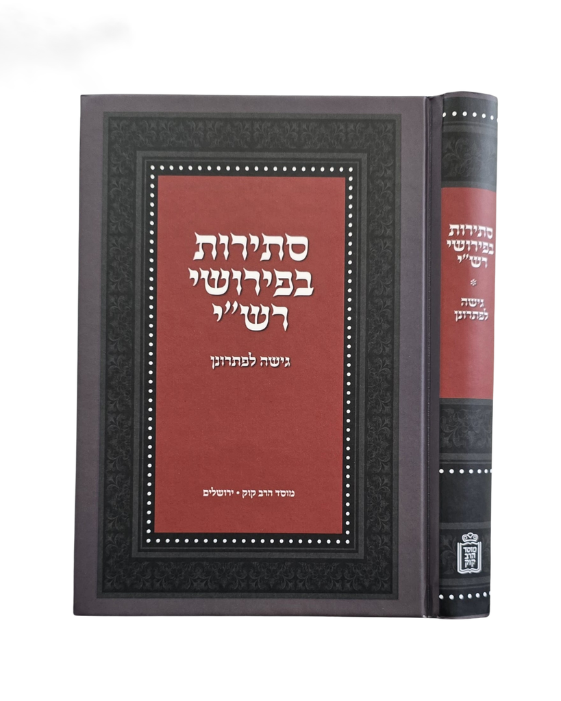 סתירות בפירושי רש"י 