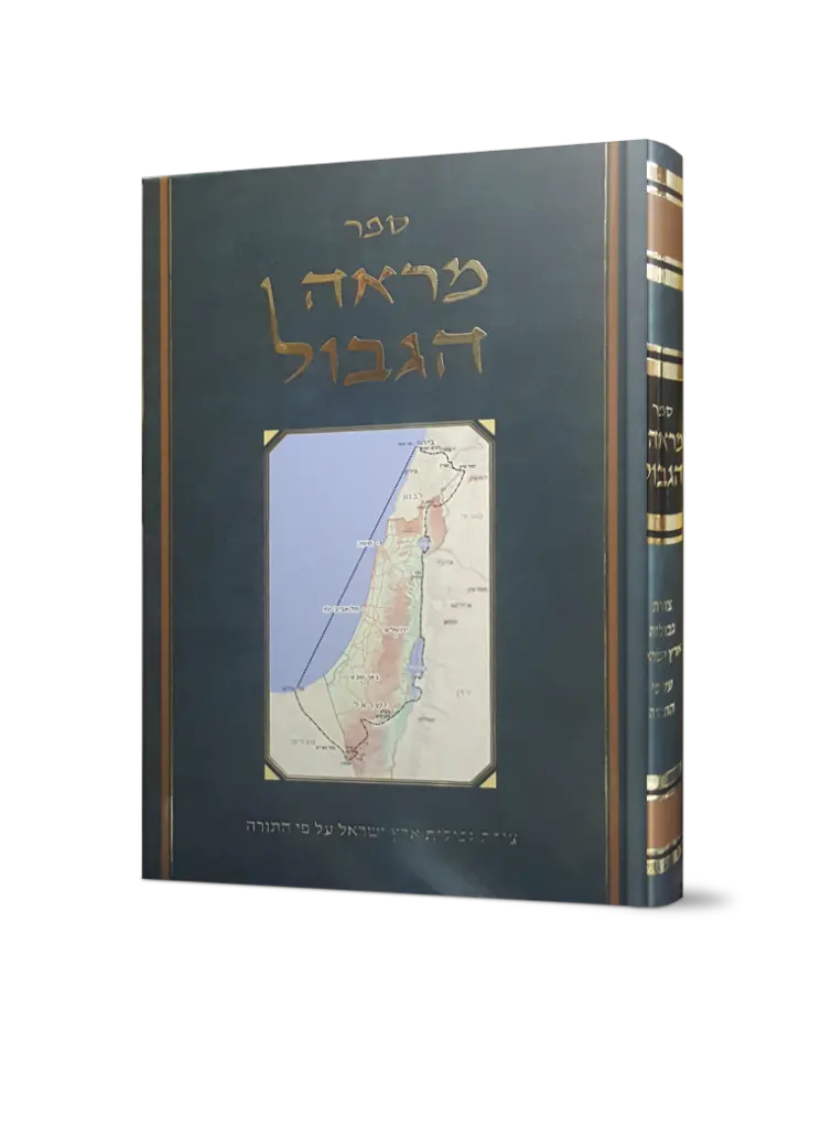 מראה הגבול - צורת גבולות ארץ ישראל על פי התורה 