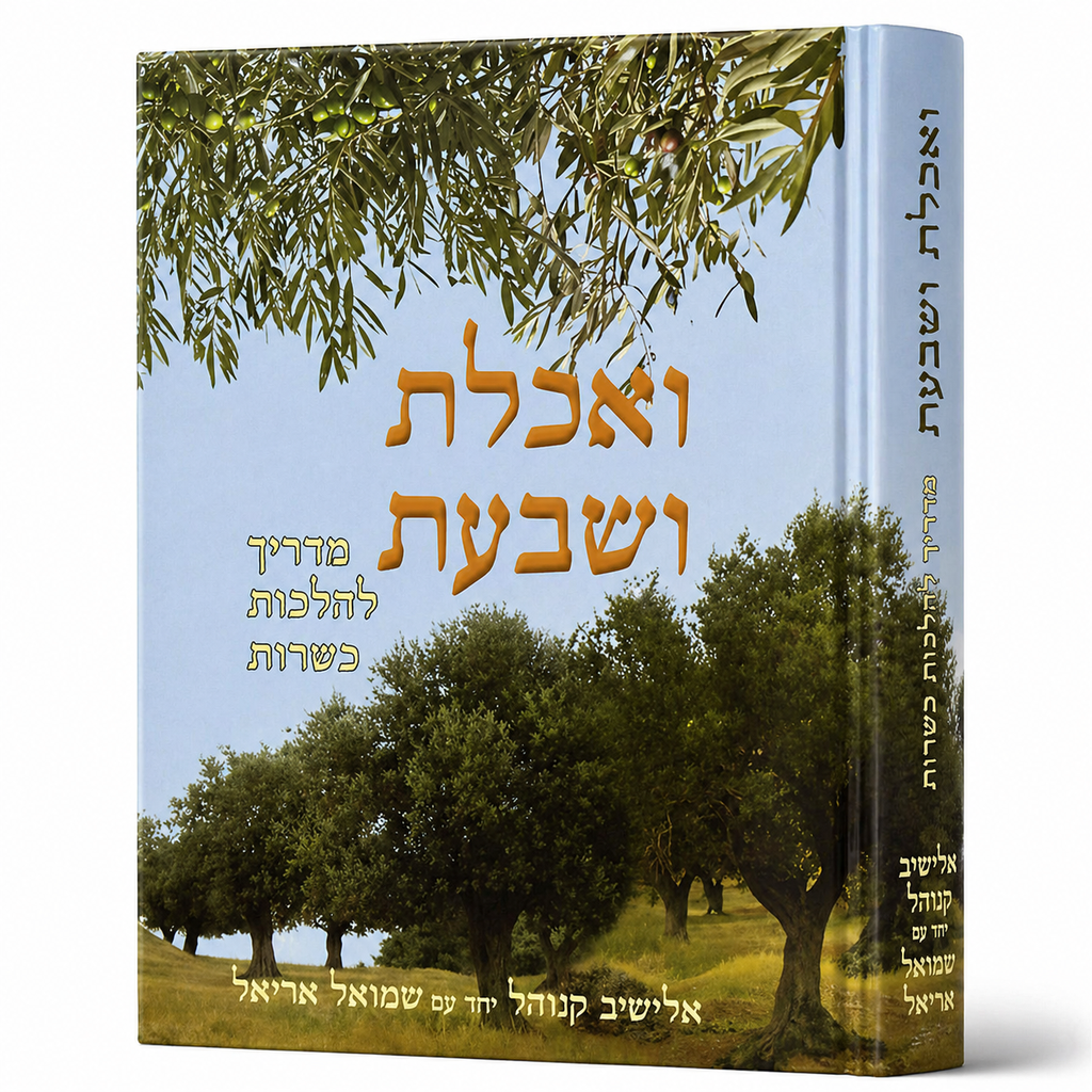 [9789659161706] ואכלת ושבעת - כשרות המזון | הרב אלישיב קנוהל 