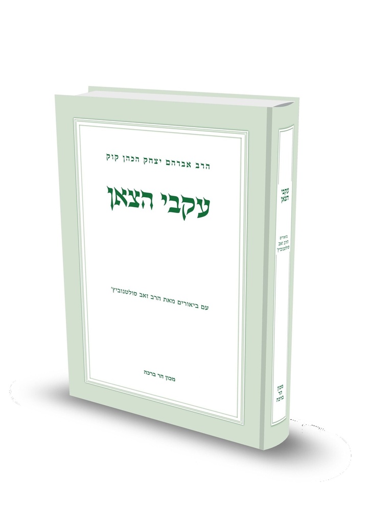 עקבי הצאן | עם ביאור מאת הרב זאב סולטנוביץ'