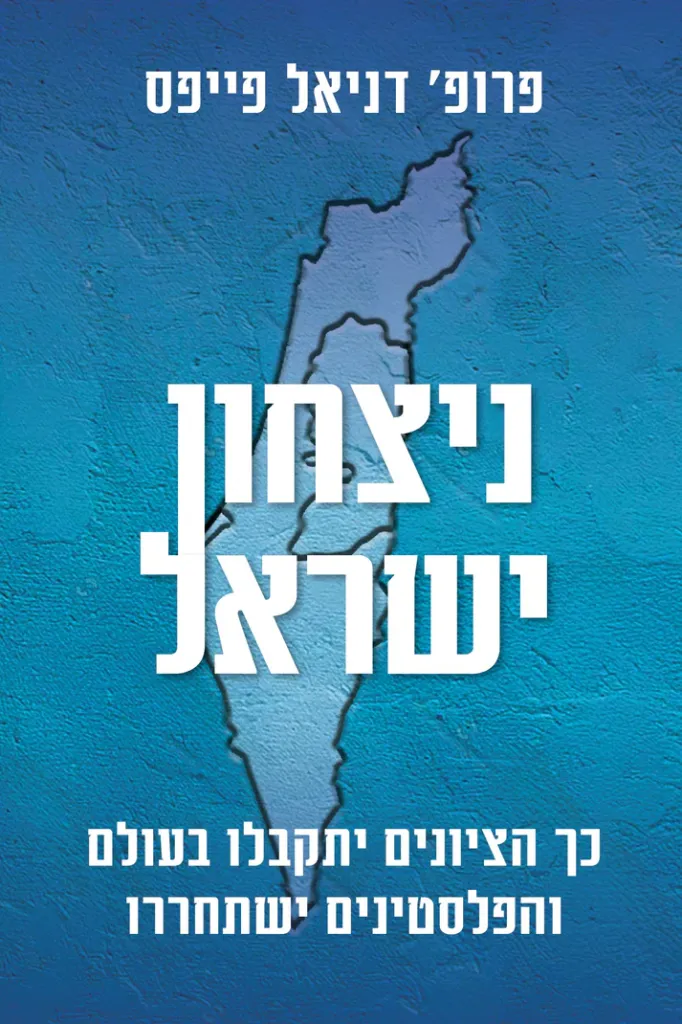 ניצחון ישראל - כך הציונים יתקבלו בעולם והפלסטינים ישתחררו