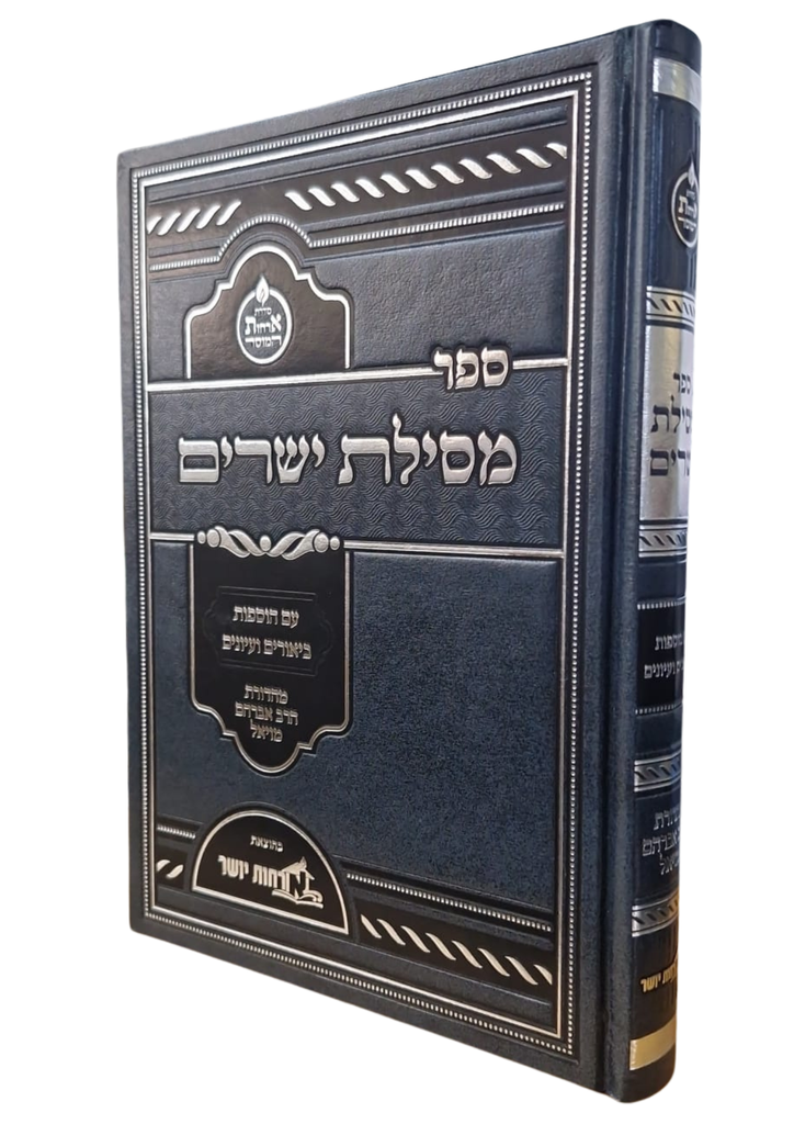 ספר מסילת ישרים  עם הוספות ביאורים ועיונים | מהדורת הרב אברהם מויאל