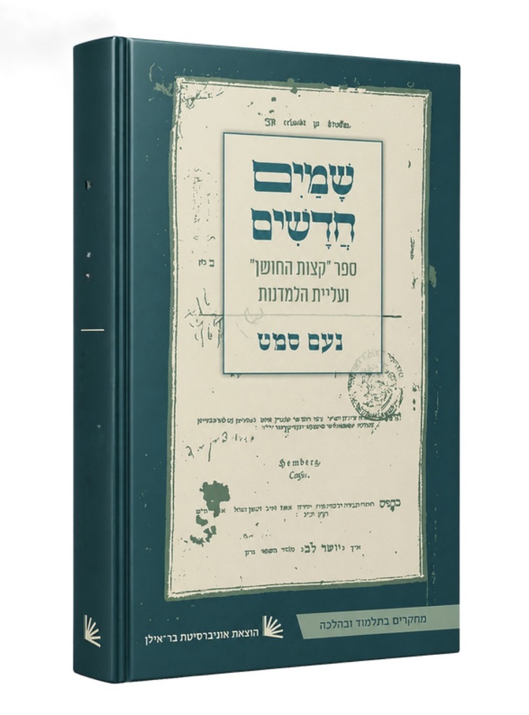 שמים חדשים - ספר "קצות החושן" ועליית הלמדנות