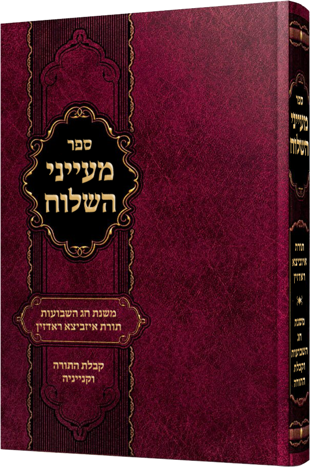 מעייני השלוח - משנת חג השבועות בתורת רבותינו קבלת התורה וקנייניה