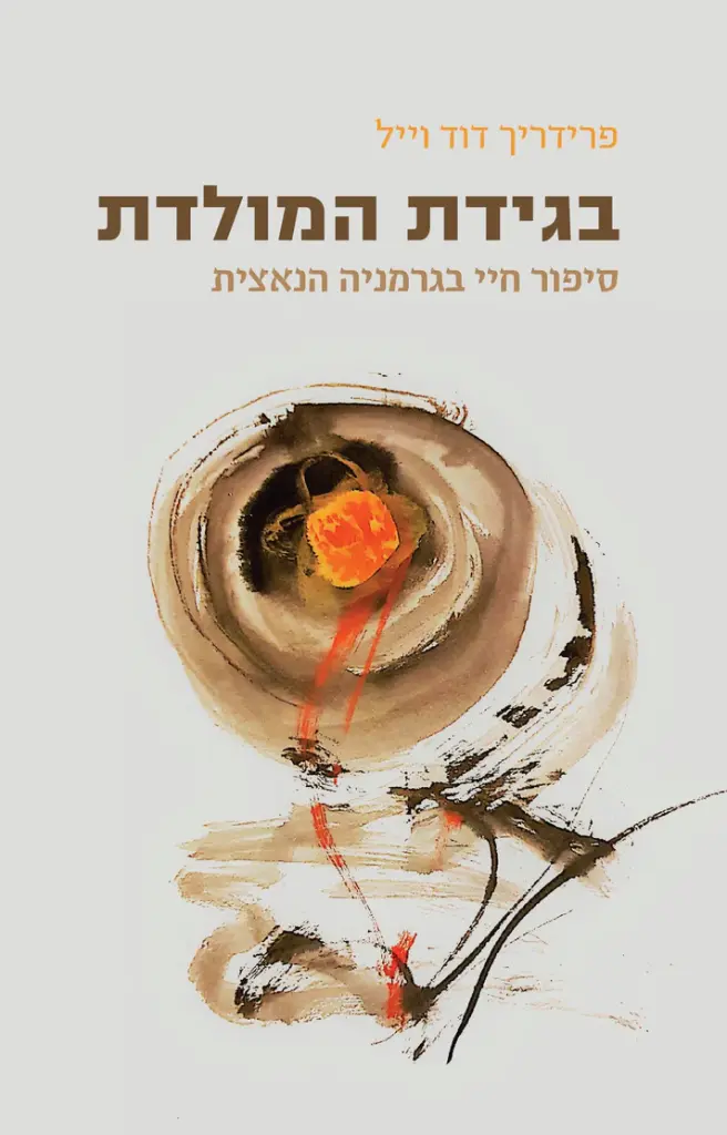 בגידת המולדת - סיפור חיי בגרמניה הנאצית