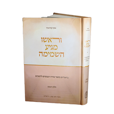[9789657265611] וראשו מגיע השמימה - ביאורים במורה נבוכים ברמב״ם | חלק ראשון