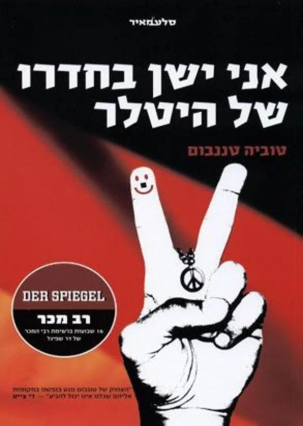 אני ישן בחדרו של היטלר 