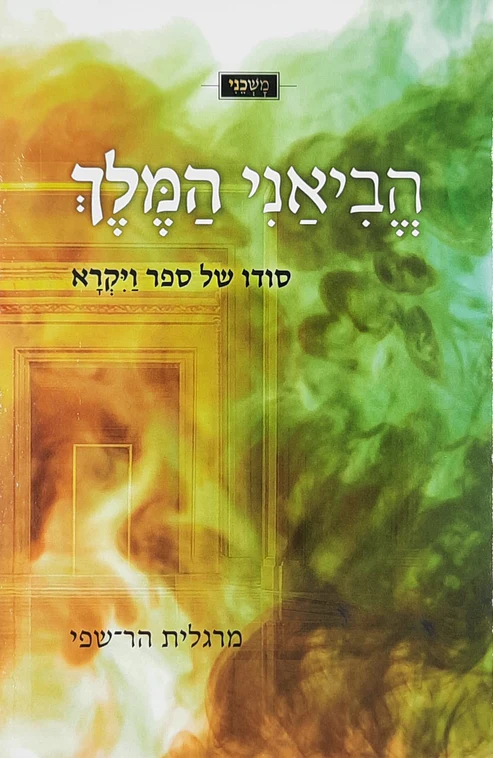 [032800015342] הביאני המלך - סודו של ספר ויקרא