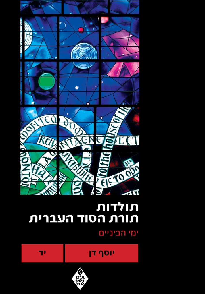 תולדות תורת הסוד העברית: ימי הביניים - כרך י"ד