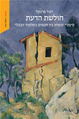 חולשת הדעת - סיפורי עימות בין חכמים בתלמוד הבבלי