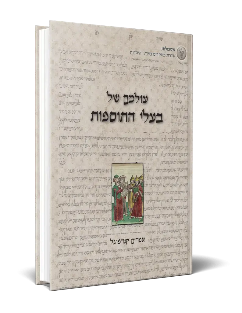 עולמם של בעלי התוספות  