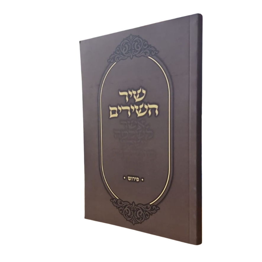 [1552260858] שיר השירים עם פירוש הרב אבינר