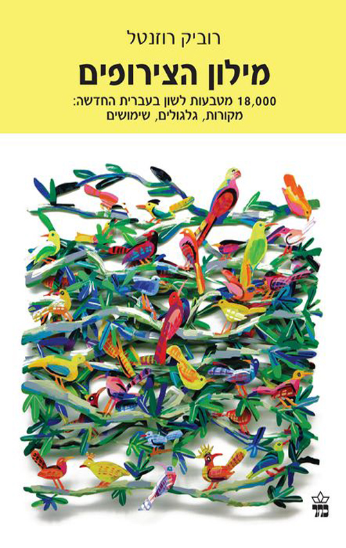 מילון הצירופים