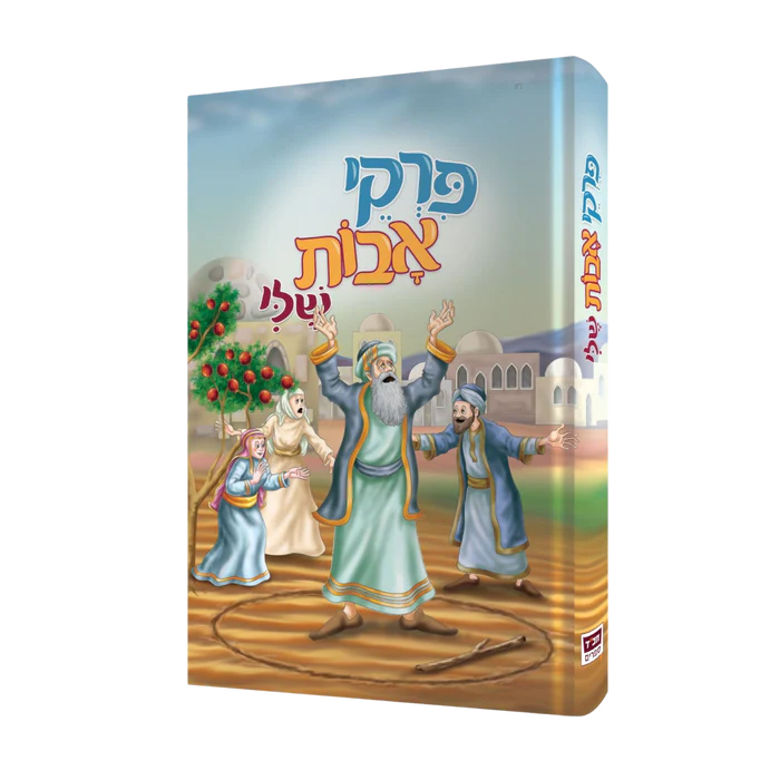 פרקי אבות שלי