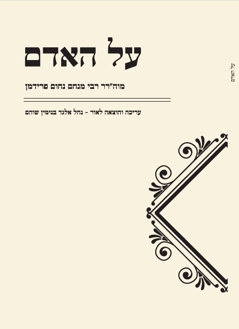 על האדם | מאת: רבי מנחם נחום פרידמן 