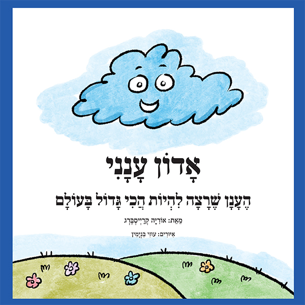 [127200031877] אדון ענני -  הענן שרצה להיות הכי גדול בעולם