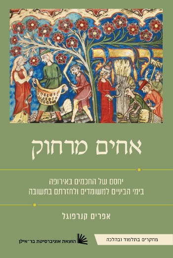 אחים מרחוק - יחסם של החכמים באירופה בימי הביניים למשומדים ולחזרתם בתשובה