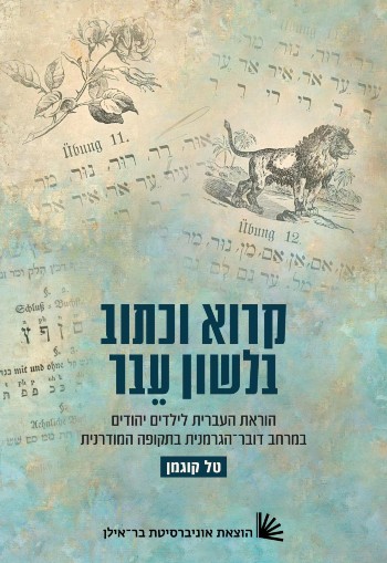[011000203902] קרוא וכתוב בלשון עֵבר | הוראת העברית לילדים יהודים במרחב דובר־הגרמנית בתקופה המודרנית