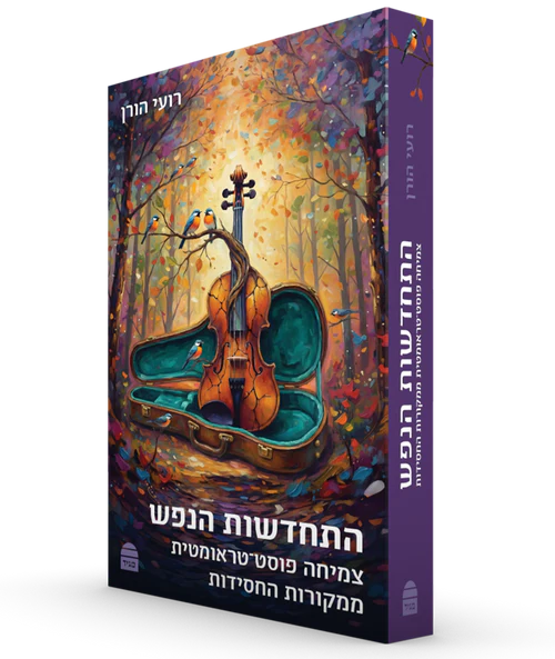 התחדשות הנפש - צמיחה פוסט-טראומטית ממקורות החסידות 
