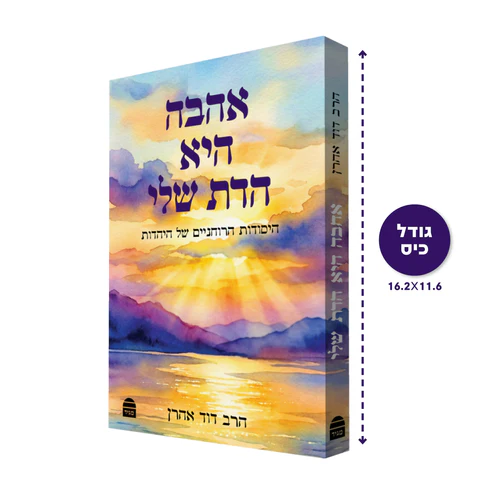 אהבה היא הדת שלי 