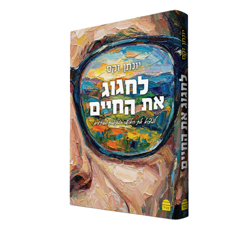 [9789655263930] לחגוג את החיים  - למצוא את האושר במקומות מפתיעים