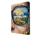 לחגוג את החיים  - למצוא את האושר במקומות מפתיעים