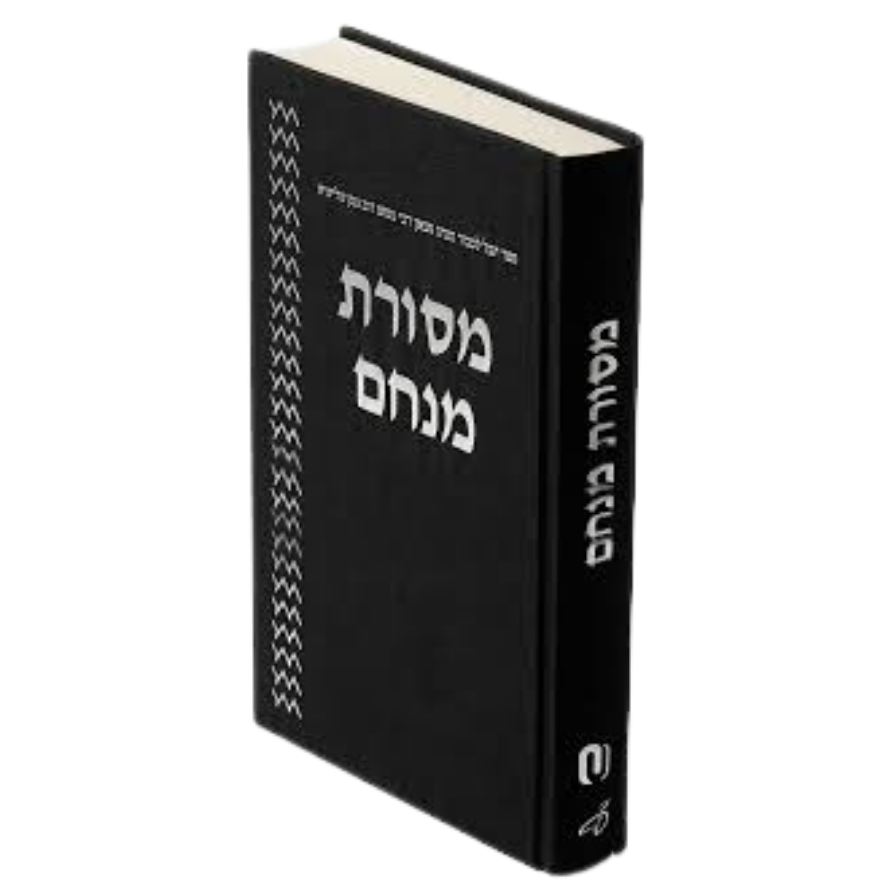 מסורת מנחם ספר - יובל לכבוד הגאון רבי מנחם דוב גנק שליט"א