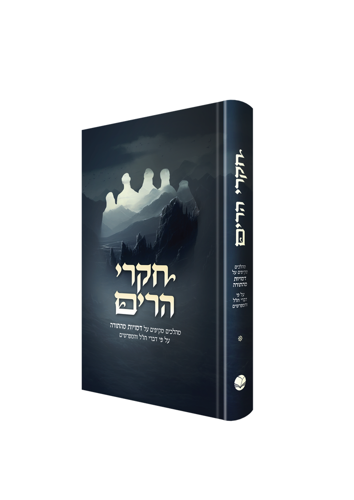 [246226186] חקרי הרים - מהלכים מקיפים על דמויות מן התורה | חלק ראשון