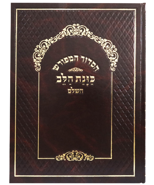 [P884] סידור המפורש כונת הלב השלם - מהדורת שליח ציבור | נוסח עדות מזרח (ע"מ)
