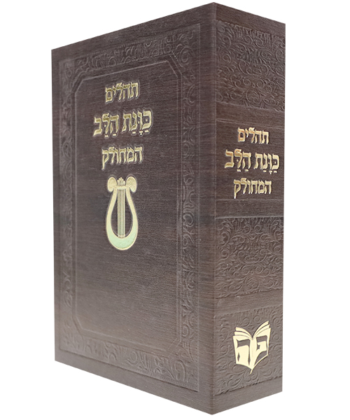 תהלים מחולק | סקאי כוונת הלב | 12*17 | חום